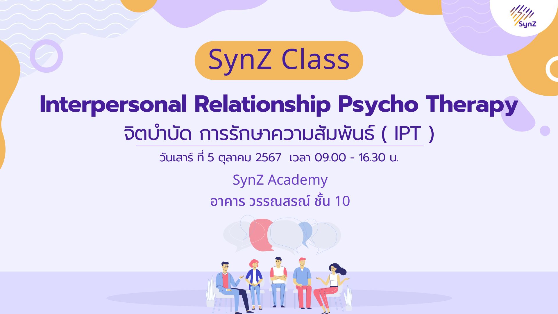 จิตบำบัด การรักษาความสัมพันธ์ IPT (Oct 5)