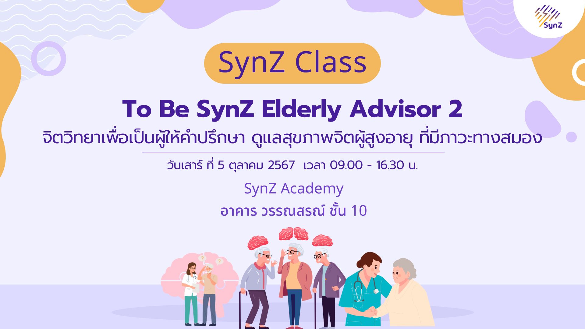 To Be SynZ Elderly Advisor 2 – จิตวิทยาเพื่อเป็นผู้ให้คำปรึกษา ดูแลสุขภาพจิตผู้สูงอายุ ที่มีภาวะทางสมอง (Oct 5)
