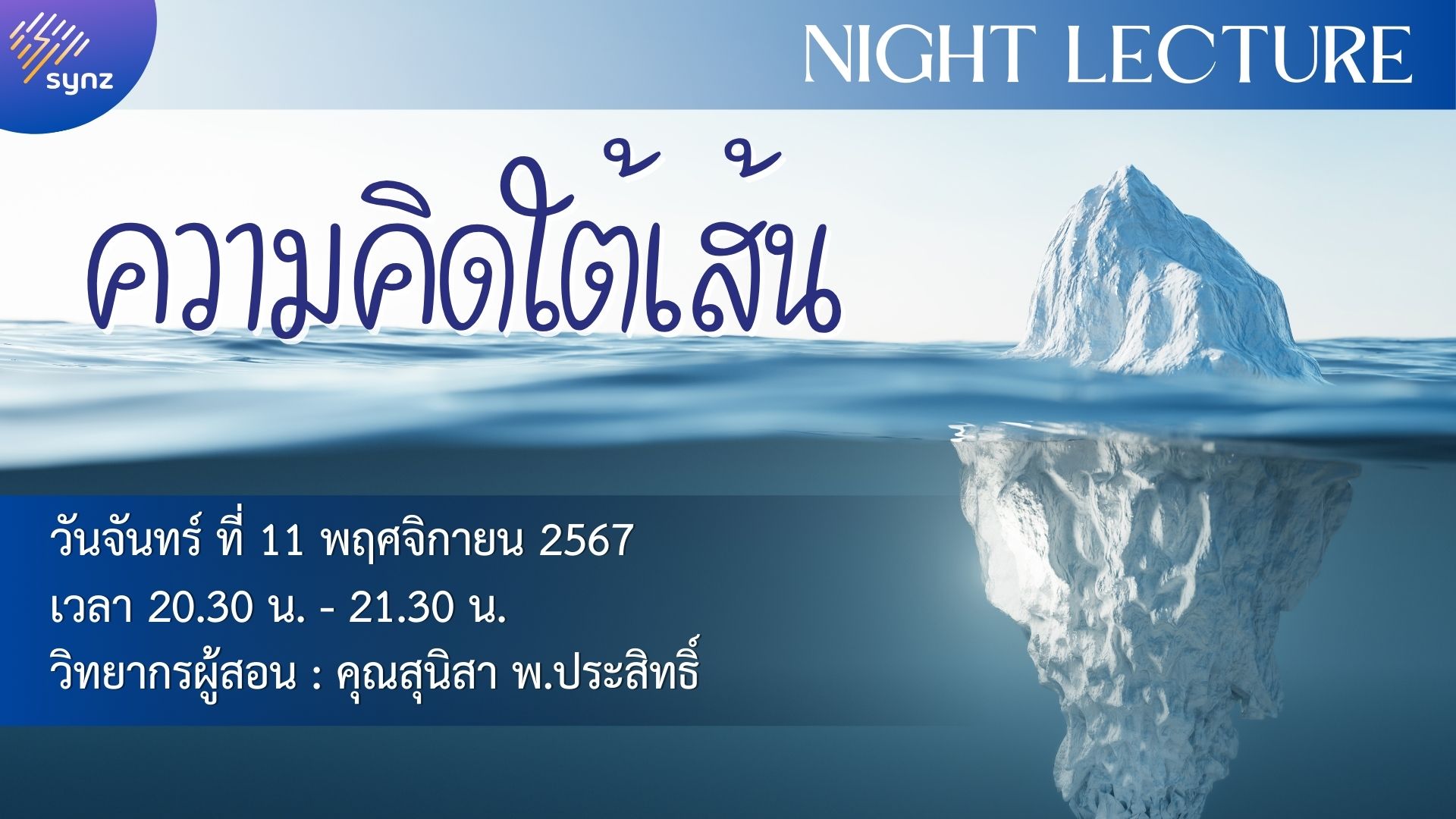 Night Lecture – ความคิดใต้เส้น by อ.ป๋อง (Nov 11)