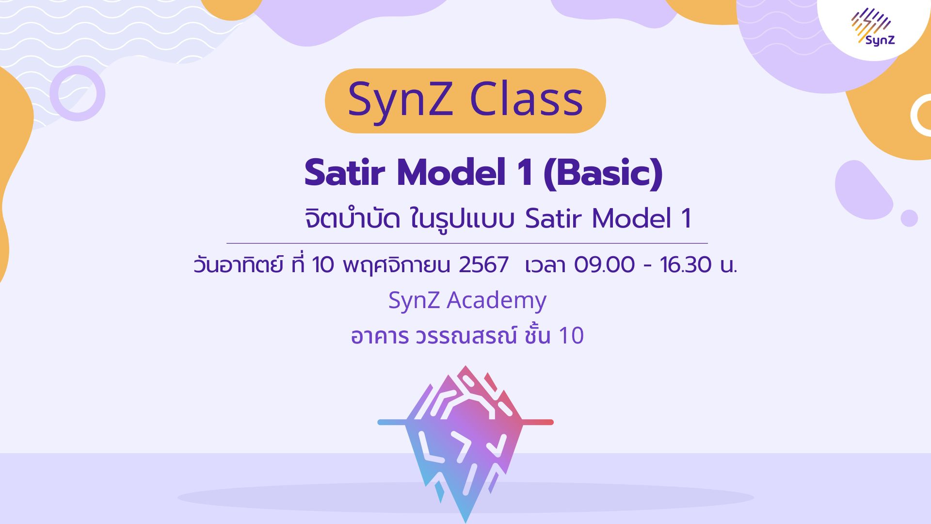 จิตบำบัด : Satir Model (Nov 10)
