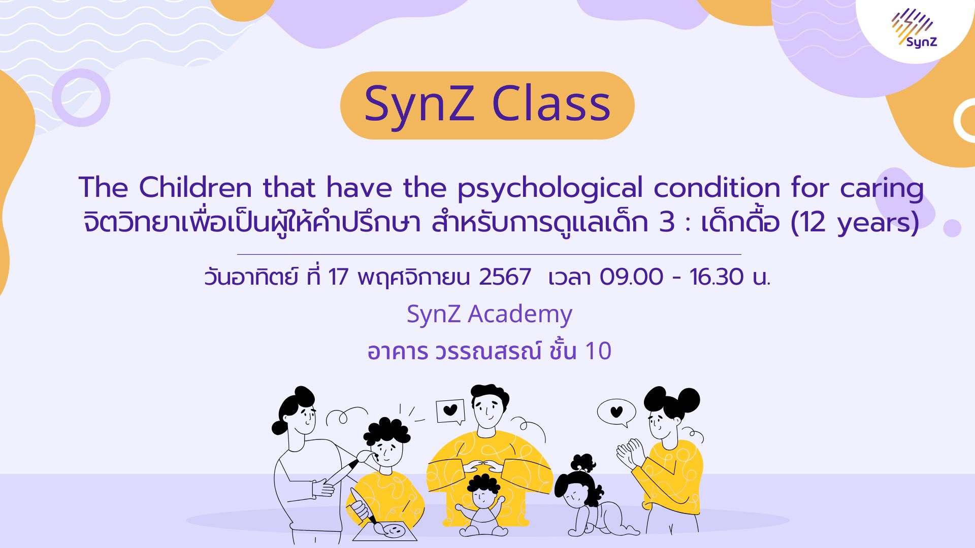จิตวิทยาเพื่อเป็นผู้ให้คำปรึกษา สำหรับการดูแลเด็ก 3 เด็กดื้อ (<12yr) (Nov 17)