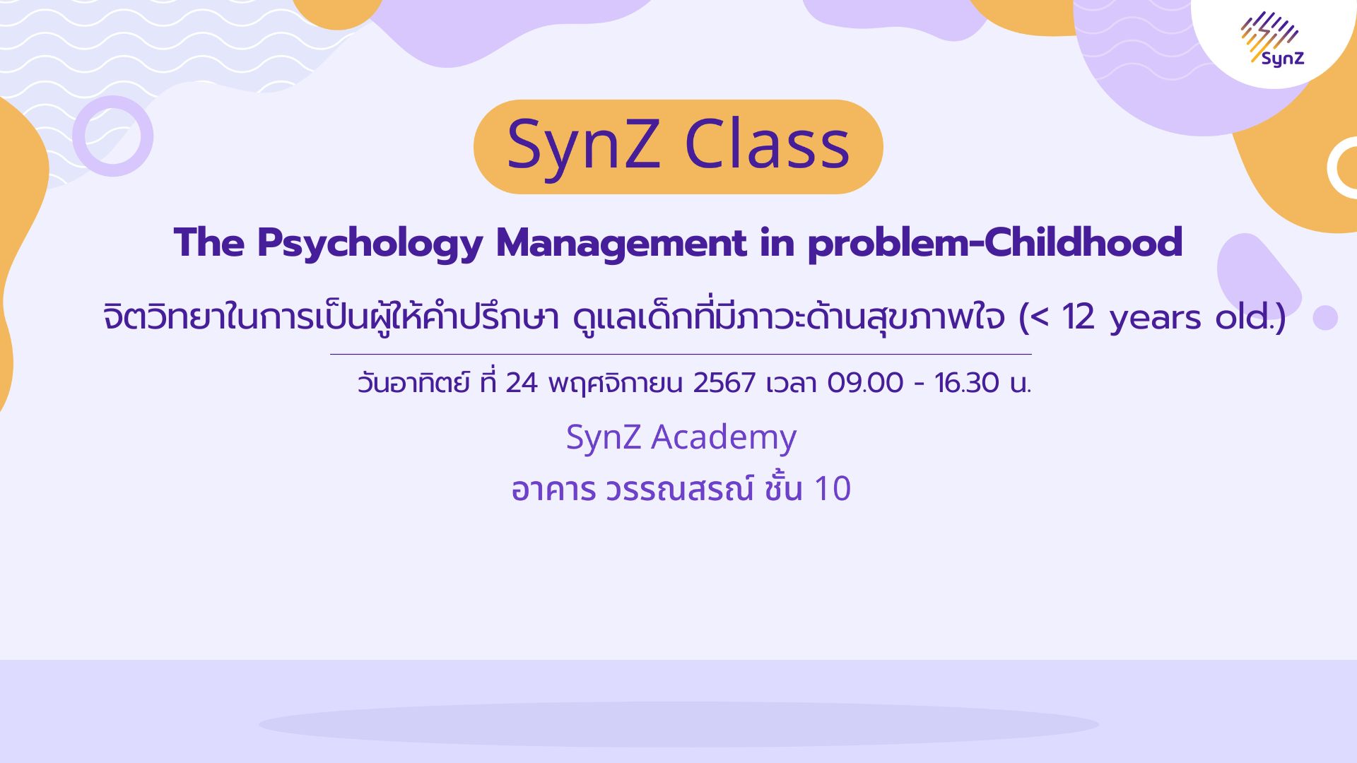 จิตวิทยาเพื่อเป็นผู้ให้คำปรึกษาสำหรับการดูแลเด็ก (<12 yr) กรณีเจ็บป่วย – Child Psychology Advisor 2 (Nov 24)
