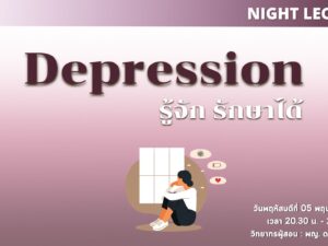 Night Lecture : Depression รู้จัก รักษาได้ By หมอบุ๋ม (May 5)