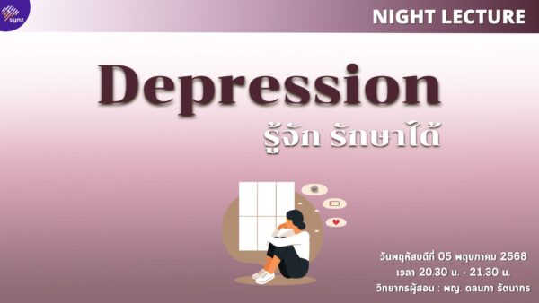 Night Lecture : Depression รู้จัก รักษาได้ By หมอบุ๋ม (May 5)