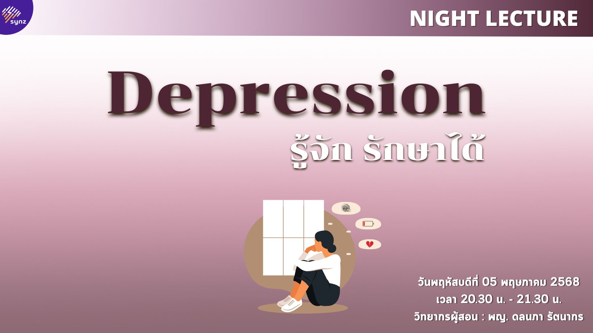 Night Lecture : Depression รู้จัก รักษาได้ By หมอบุ๋ม (May 5)