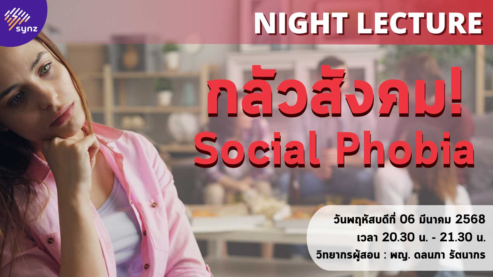 Night Lecture : Social Phobia By หมอบุ๋ม (6 Mar)