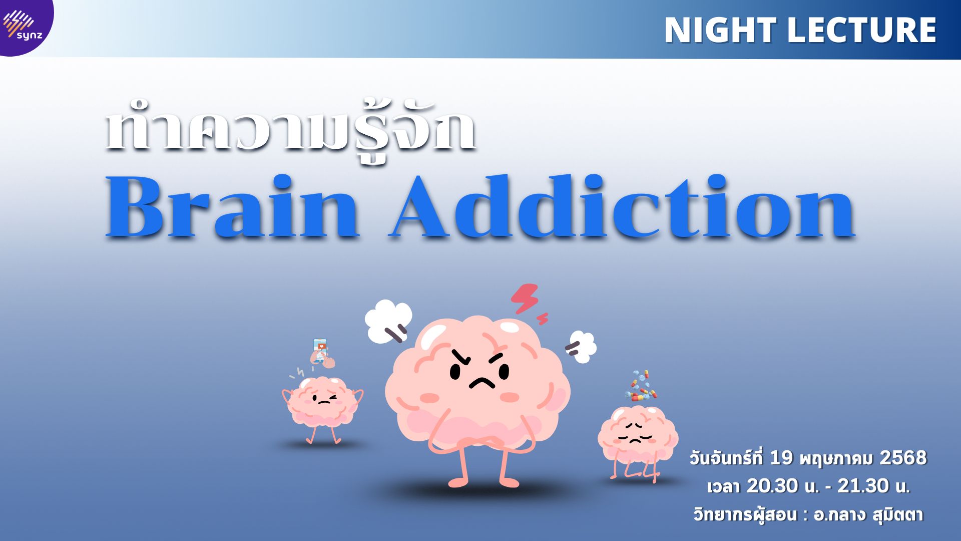 Night Lecture : ทำความรู้จัก Brain Addiction By อ.กลาง (May 19)