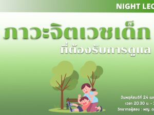 Night Lecture : ภาวะจิตเวชเด็ก ที่ต้องรับการดูแล By หมอบุ๋ม (Apr 24)