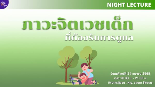 Night Lecture : ภาวะจิตเวชเด็ก ที่ต้องรับการดูแล By หมอบุ๋ม (Apr 24)