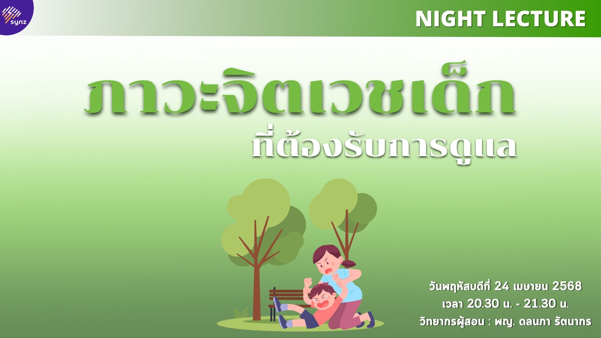 Night Lecture : ภาวะจิตเวชเด็ก ที่ต้องรับการดูแล By หมอบุ๋ม (Apr 24)