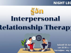 Night Lecture : รู้จัก Interpersonal Relationship Therapy By หมอบุ๋ม (Mar 31)
