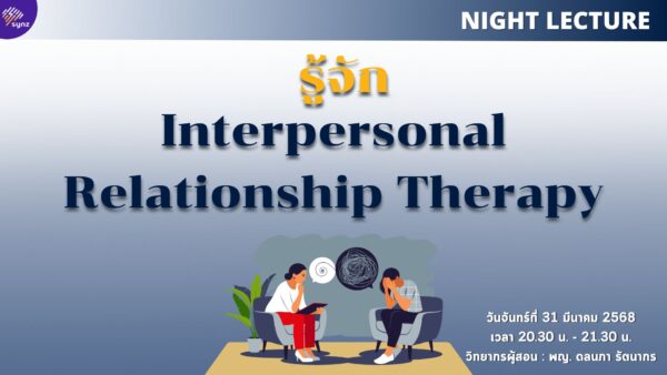Night Lecture : รู้จัก Interpersonal Relationship Therapy By หมอบุ๋ม (Mar 31)