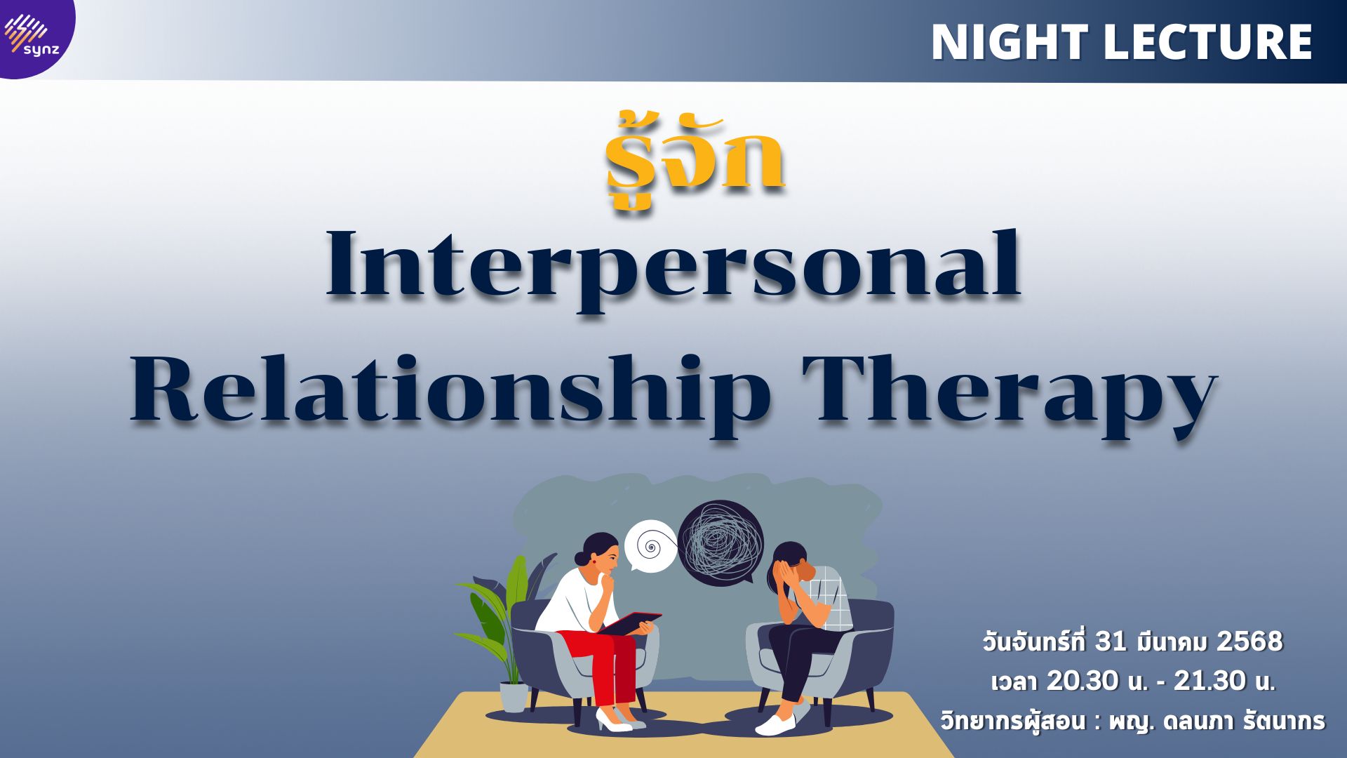 Night Lecture : รู้จัก Interpersonal Relationship Therapy By หมอบุ๋ม (Mar 31)