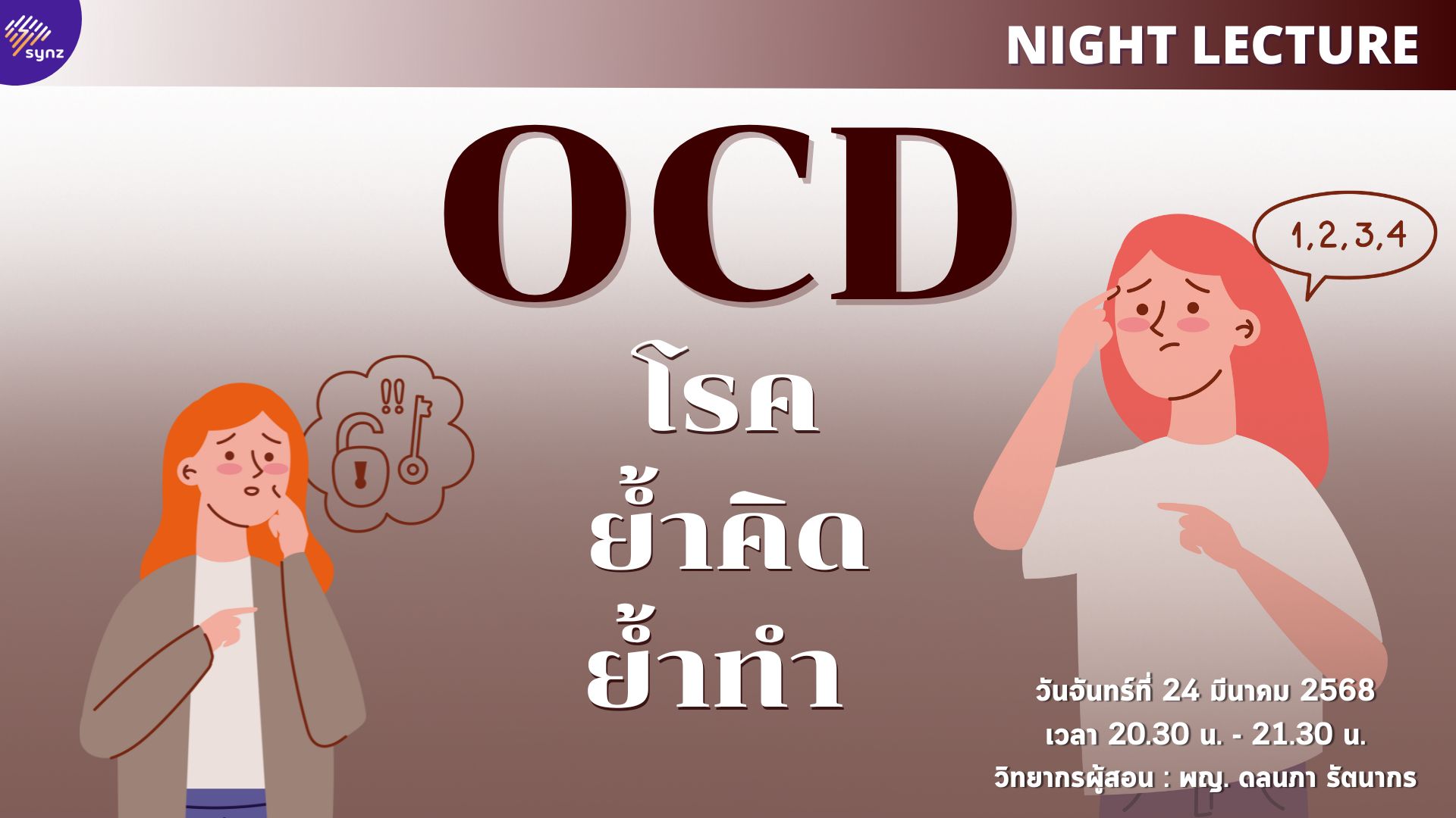 Night Lecture : โรคย้ำคิดย้ำทำ OCD By หมอบุ๋ม (Mar 24)
