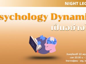 Night Lecture : Psychology Dynamic เป็นอย่างไร By หมอบุ๋ม (22 Mar)