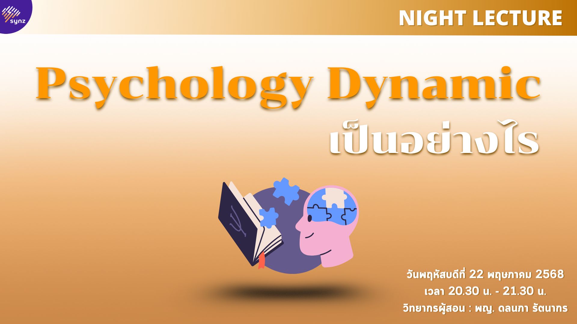 Night Lecture : Psychology Dynamic เป็นอย่างไร By หมอบุ๋ม (22 Mar)