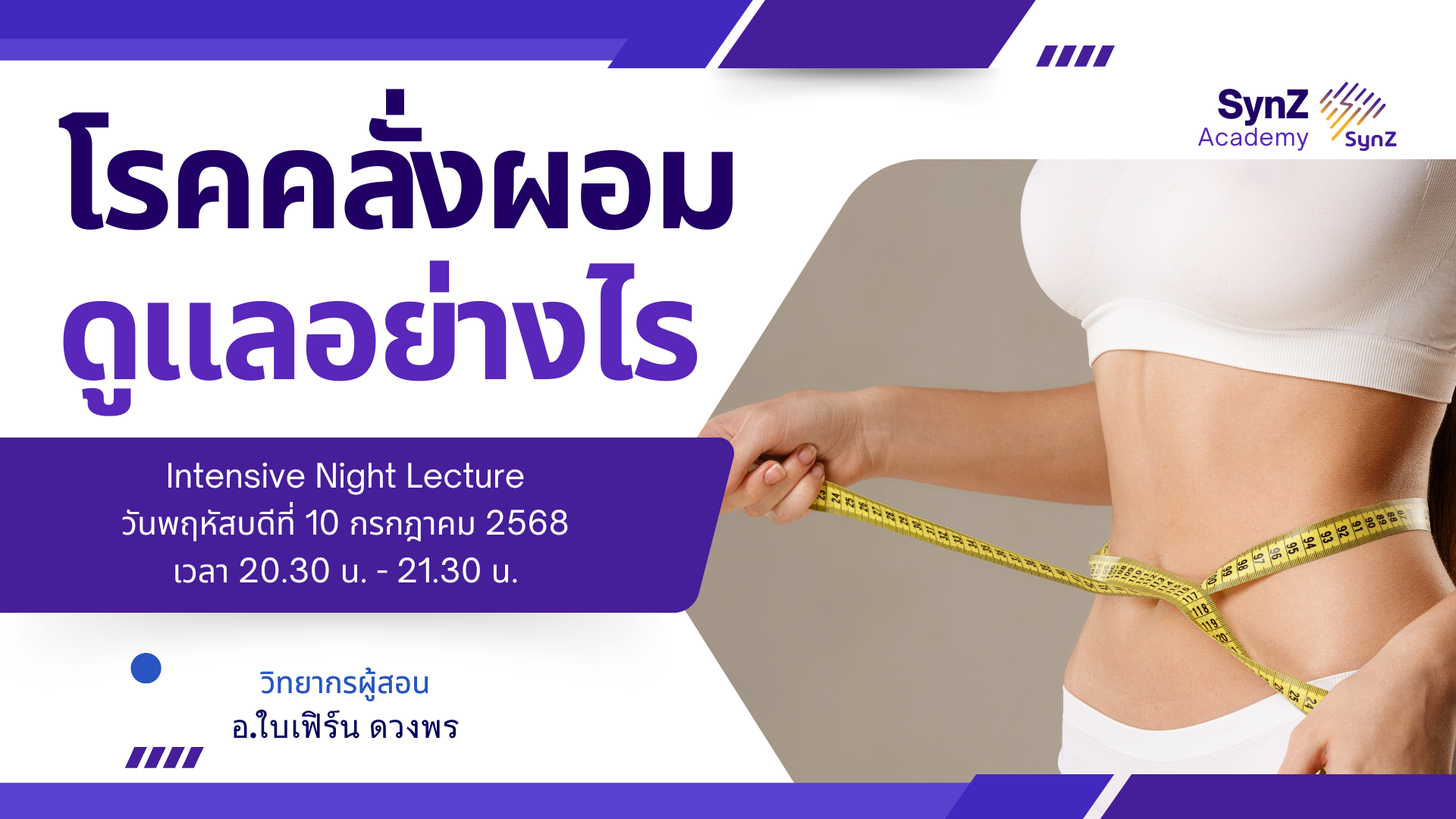 Intensive Night Lecture โรคคลั่งผอม ดูแลอย่างไร By อ.ใบเฟิร์น (10 Jul)