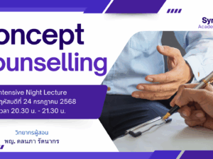 Intensive Night Lecture Concept Counselling By หมอบุ๋ม (24 Jul)